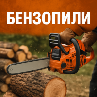 Бензопили