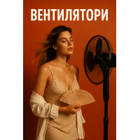 Вентилятор