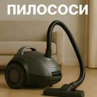 Пилососи