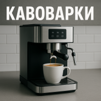 Кавоварки