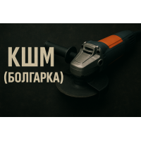 КШМ (Болгарка)