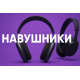 Наушники