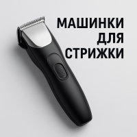 Машинки для стрижки