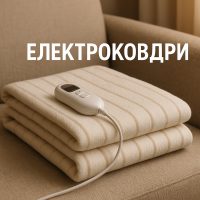 Електроковдри