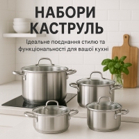 Набори каструль