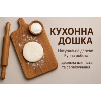 Кухонна дошка
