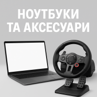 Ноутбуки та аксесуари