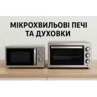 Мікрохвильові печі та духовки