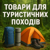 Товари для туристичних походів