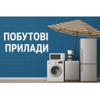 Побутові прилади
