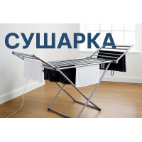 Сушарка