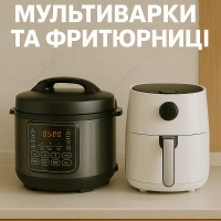 Мультиварки та Фритюрниці