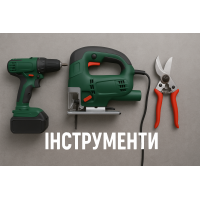 Інструменти