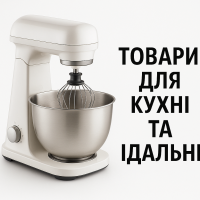 Товари для кухні та їдальні