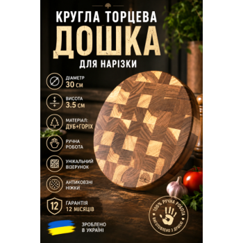 Кругла торцева дошка для нарізки
