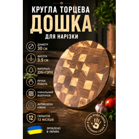 Кругла торцева дошка для нарізки