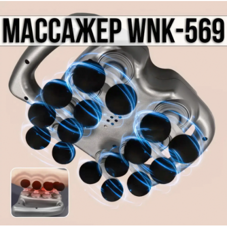 Масажер перкусійний з 16 головками на 9 режимів роботи та 99 швидкостей WNK-569