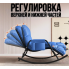Регулируемое кресло-качалка Y-03 синий