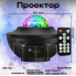 Проектор зоряного неба Галактика з пультом та колонкою Bluetooth