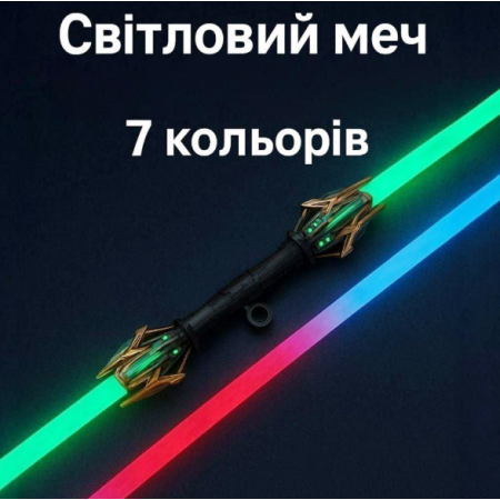 Дитячий світловий меч обертовий 7 кольорів — іграшка, подарунок, світловий меч