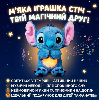 М'яка інтерактивна іграшка Soft Toys «Стіч» з підсвіткою, музикою та ефектом дихання, світиться, колискова М'яка інтерактивна іграшка Soft Toys «Стіч» з підсвіткою, музикою та ефектом дихання, світиться, колискова