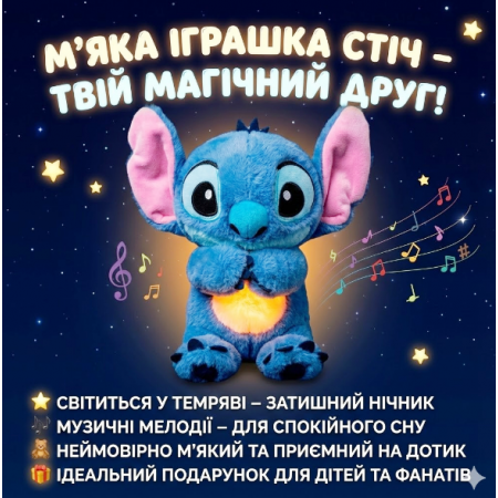 М'яка інтерактивна іграшка Soft Toys «Стіч» з підсвіткою, музикою та ефектом дихання, світиться, колискова
