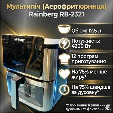 Аерофритюрниця Rainberg RB-2321 4200 Вт 12.5 л сенсорна 2 ТЕНа нержавійка