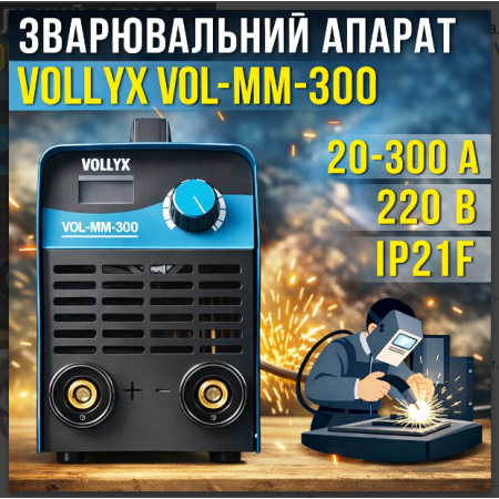 Інверторний зварювальний апарат з цифровим дисплеєм Vollyx VOL-MM-300 220V