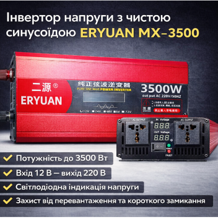 Перетворювач напруги ERYUAN MX-3500 з чистою синусоїдою 3500 Вт, інвертор 12 В → 220 В