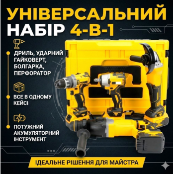 Набор аккумуляторного инструмента COMBO SET 4-в-1 36V с 3 аккумуляторами Набор из гайковерта шуруповерта болгарки и перфоратора