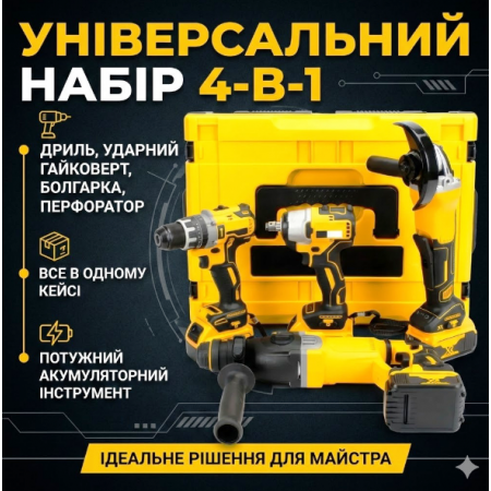 Набір акумуляторного інструменту COMBO SET 4-в-1 36V з 3 акумуляторами Набір з гайковерта шурупокрута болгарки та перфоратора