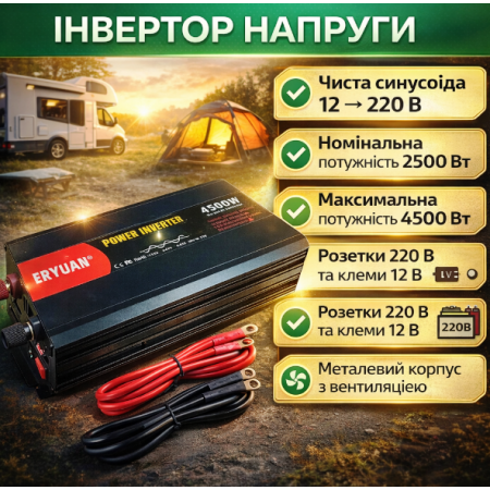 Інвертор 12-220В, MX-4500Вт, чистий синус, Eryuan / Перетворювач напруги