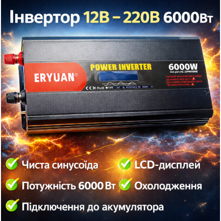Перетворювач напруги ERYUAN 12–220 В MX-6000 Вт, чиста синусоїда, LCD-дисплей, інвертор від акумулятора