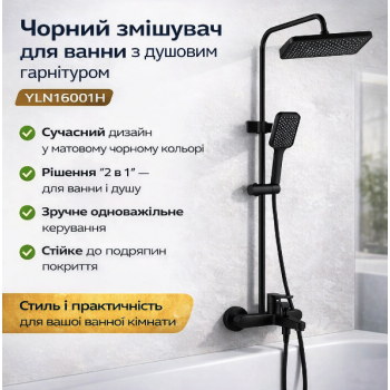 Змішувач для ванної кімнати з душовим гарнітуром Shower Set YLN16001H, чорний матовий Змішувач для ванної кімнати з душовим гарнітуром Shower Set YLN16001H, чорний матовий