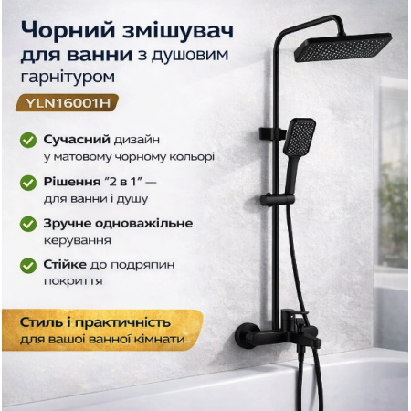 Смеситель для ванной комнаты с душевым гарнитуром Shower Set YLN16001H, черный матовый