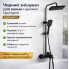Смеситель для ванной комнаты с душевым гарнитуром Shower Set YLN16001H, черный матовый