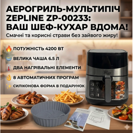 Аерофритюрниця мультипіч Zepline ZP-00233 (6.5 л, 4200 Вт) з двома ТЕНами і сенсорним керуванням + Силіконова форма