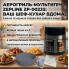 Аерофритюрниця мультипіч Zepline ZP-00233 (6.5 л, 4200 Вт) з двома ТЕНами і сенсорним керуванням + Силіконова форма