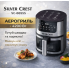 Аерогриль Silver Crest SC-8855S 8 л 4200 Вт сенсорне керування Hot Air Technology фритюрниця без олії