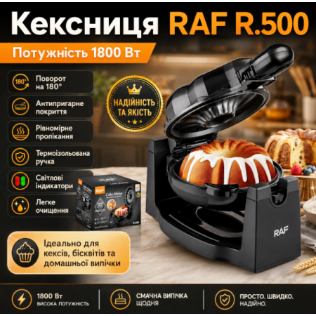 Електрична кексниця з поворотом на 180° та антипригарним покриттям RAF 500 1800W
