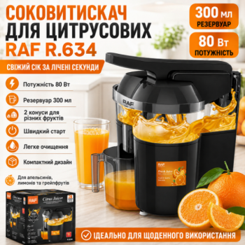 Електична соковижималка для цитрусових з резервуаром 300 мл RAF 634 80W