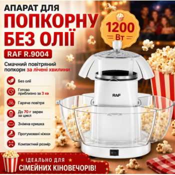 Електрична машина для приготування попкорну без масла RAF R.9004 1200W