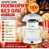 Електрична машина для приготування попкорну без масла RAF R.9004 1200W