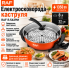 Електросковорода з кришкою та решіткою для готування на парі RAF 5429M 1350W