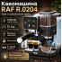 Кавоварка з подвійним заварюванням, кавомолкою та капучинатором RAF 0204