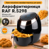 Аеро Фритюрниця з регулюванням температури на 8 л 1800 Вт RAF R.5298
