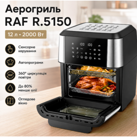 Аерогриль з сенсорним управлінням та автопрограмами RAF 5150 2000W