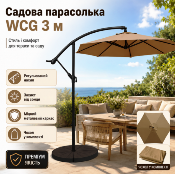 Садова парасолька WCG 3 м бежева з регулюванням нахилу
