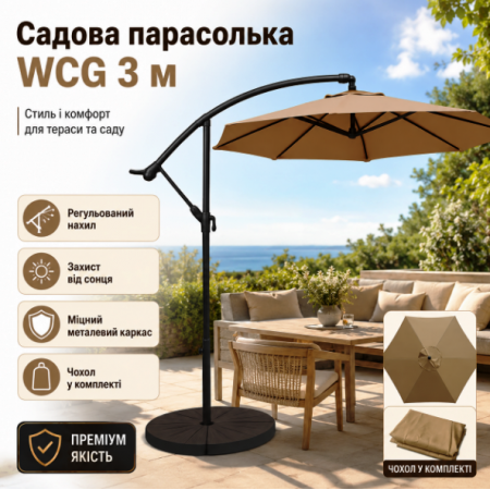 Садова парасолька WCG 3 м бежева з регулюванням нахилу