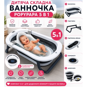 Дитячий набір для купання PopyPapa Baby 5-в-1 . Складна дитяча ванночка 